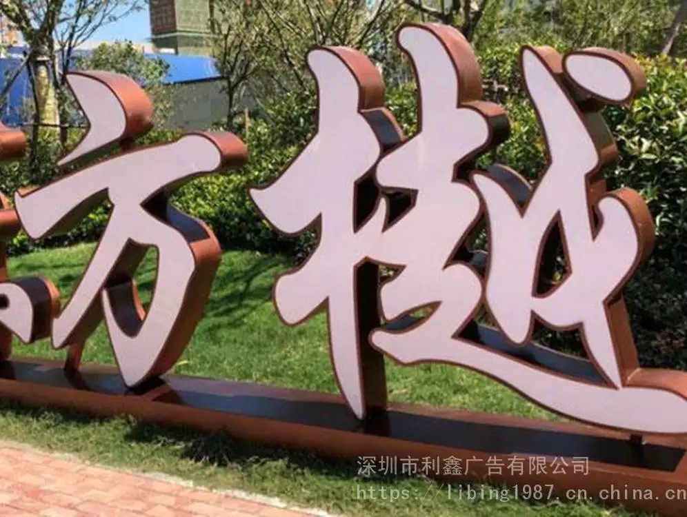 定制廣場(chǎng)園林不銹鋼立體發(fā)光字制作廠家