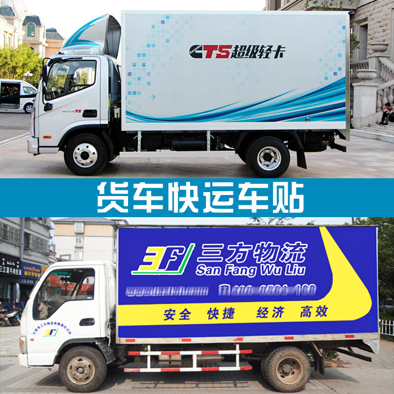 深圳貨車噴繪車身廣告、快遞大貨車貼定做、三輪面包車反光車貼定制