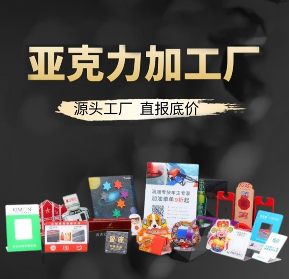 深圳工藝品加工UV、亞克力推拉、二維碼掃碼標(biāo)識(shí)牌、廣告臺(tái)卡