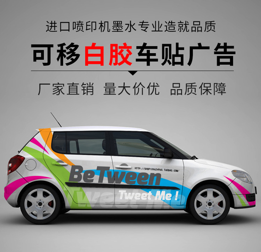 車貼汽車貼膜、全車廣告貼膜、前擋風(fēng)防曬膜、車窗玻璃膜、太陽膜